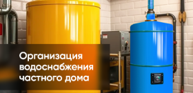 фотография организация водоснабжения частного дома от интернет-магазина СантехКомплект-Прикамье