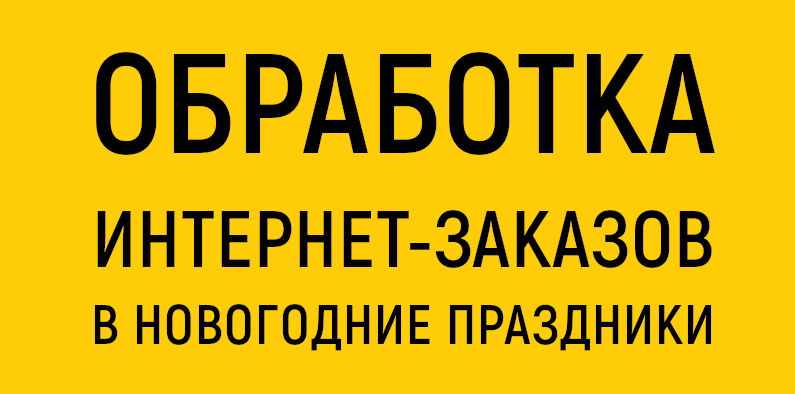 обработка интернет-заказов