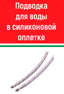 Подводка для воды в силиконовой оплетке