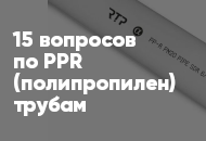 15 популярных вопросов и ответов по полипропиленовым трубам