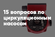 15 популярных вопросов и ответов по циркуляционным насосам