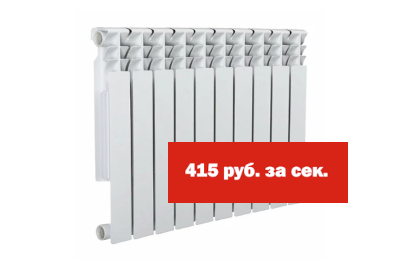 Алюминиевый радиатор BENARMO по 415 рублей за секцию!