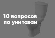 10 популярных вопросов и ответов по унитазам