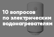 10 популярных вопросов и ответов по накопительным водонагревателям