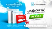 Весь август, при покупке биметаллического радиатора в подарок пробки для подключения