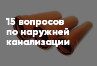15 популярных вопросов и ответов по рыжей (наружней) канализации
