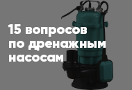 15 популярных вопросов и ответов по дренажным насосам
