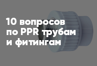 10 популярных вопросов и ответов по полипропиленовым трубам и фитингам