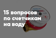 15 популярных вопросов и ответов по счетчикам на воду