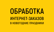 фотография обработка интернет-заказов в новогодние праздники от интернет-магазина СантехКомплект-Прикамье