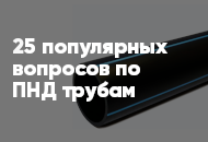 Всё о трубах ПНД: 25 популярных вопросов и подробные ответы
