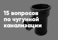 15 популярных вопросов и ответов по чугунной канализации