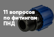11 популярных вопросов и ответов по ПНД фитингам
