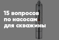 15 популярных вопросов и ответов по насосам для скважины