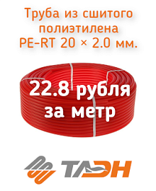 Труба из сшитого полиэтилена PE-RT 20 × 2.0мм. за 22.8 рубля за 1 метр!