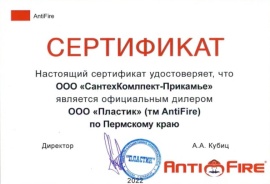 Официальный дилер ANTIFIRE в Перми и Пермском крае