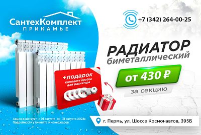 Весь август, при покупке биметаллического радиатора в подарок пробки для подключения