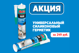 фотография универсальный силиконовый герметик за 249 рублей! от интернет-магазина СантехКомплект-Прикамье