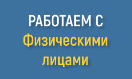 фотография работаем с физическими лицами от интернет-магазина СантехКомплект-Прикамье